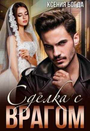 Обложка книги «Сделка с врагом» — Ксения Богда