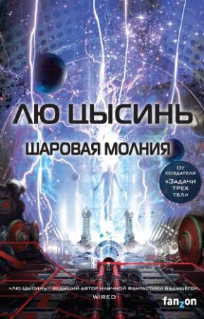 Обложка книги «Шаровая молния» — Лю Цысинь