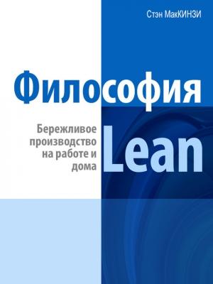 Обложка книги «Философия Lean. Бережливое производство на работе и дома» — Эндрю Штайн