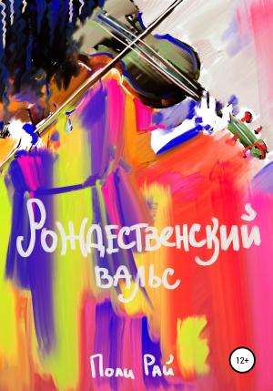 Обложка книги «Рождественский вальс» — Поли Рай