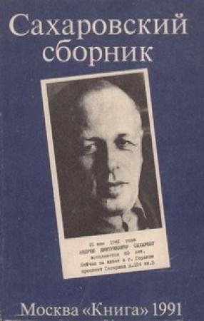 Обложка книги «Автобиография (для «Сахаровского сборника»)» — Андрей Сахаров