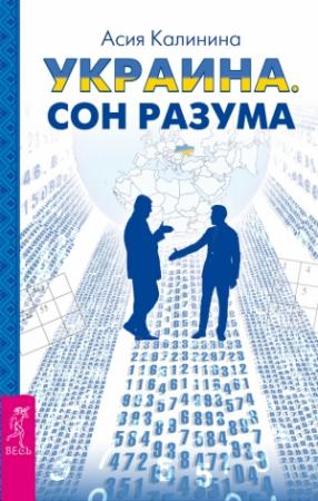 Обложка книги «Украина. Сон разума» — Асия Калинина
