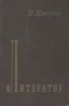 Вениамин Каверин - Литератор