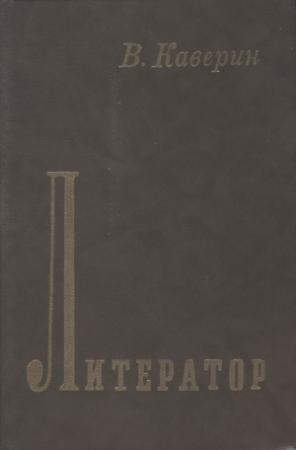 Обложка книги «Литератор» — Вениамин Каверин