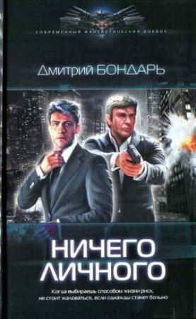 Обложка книги «Ничего личного» — Дмитрий Бондарь