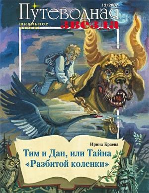 Обложка книги «Тим и Дан, или Тайна «Разбитой коленки»» — Ирина Краева