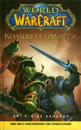 Обложка книги «Кольцо ненависти» — Кейт Р. А. ДеКандидо