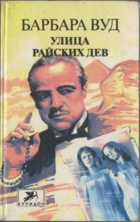 Обложка книги «Улица Райских Дев» — Барбара Вуд