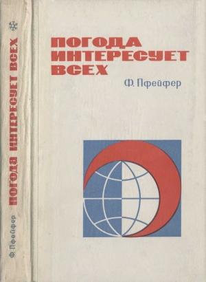 Обложка книги «Погода интересует всех» — Фриц Пфейфер