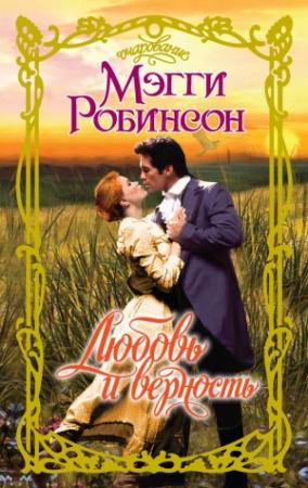Обложка книги «Любовь и верность» — Мэгги Робинсон