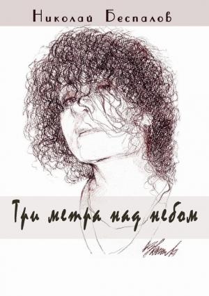 Обложка книги «Три метра над небом (сборник)» — Николай Беспалов