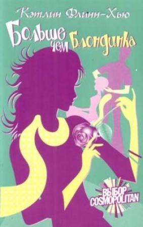 Обложка книги «Больше чем блондинка» — Кэтлин Флинн-Хью