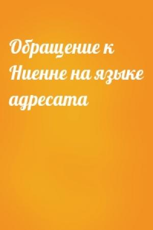 Обложка книги «Обращение к Ниенне на языке адресата»