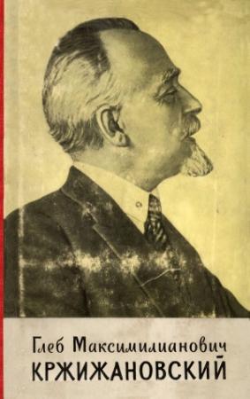Обложка книги «Глеб Максимилианович Кржижановский» — Юрий Флаксерман