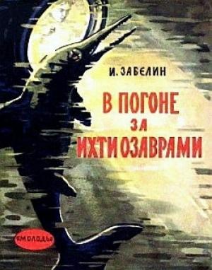 Обложка книги «В погоне за ихтиозаврами» — Игорь Забелин