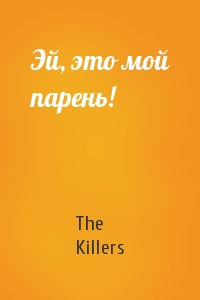 The Killers - Эй, это мой парень!