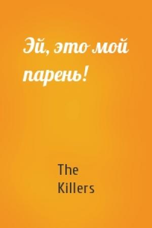 Обложка книги «Эй, это мой парень!» — The Killers