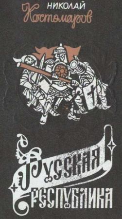 Обложка книги «Русская республика (Севернорусские народоправства во времена удельно-вечевого уклада. История Новгорода, Пскова и Вятки).» — Николай Иванович Костомаров