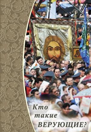 Обложка книги «Кто такие верующие?» — Дмитрий Савельев, Елена Кочергина
