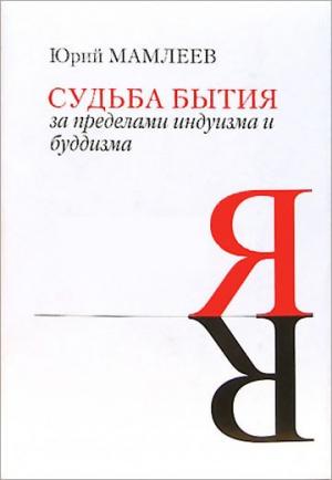 Обложка книги «Судьба бытия» — Юрий Мамлеев