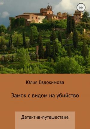 Обложка книги «Замок с видом на убийство» — Юлия Евдокимова