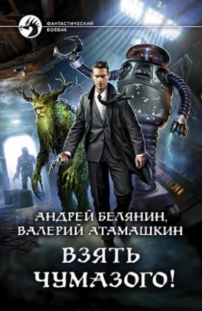 Обложка книги «Взять Чумазого!» — Андрей Белянин, Валерий Атамашкин