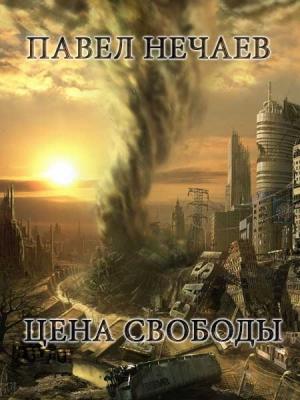 Обложка книги «Цена свободы» — Павел Нечаев