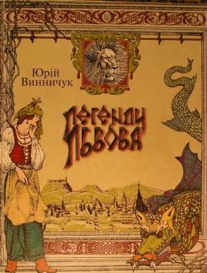 Обложка книги «Легенди Львова» — Юрий Павлович Винничук