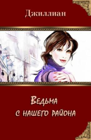 Обложка книги «Ведьма с нашего района (СИ)» — Ульяна Каршева
