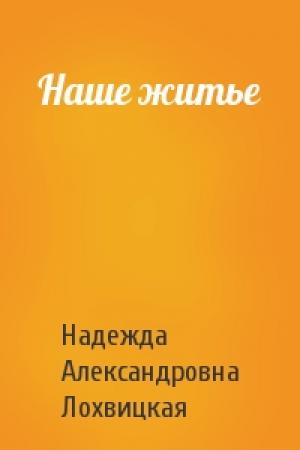 Обложка книги «Наше житье» — Надежда Александровна Лохвицкая