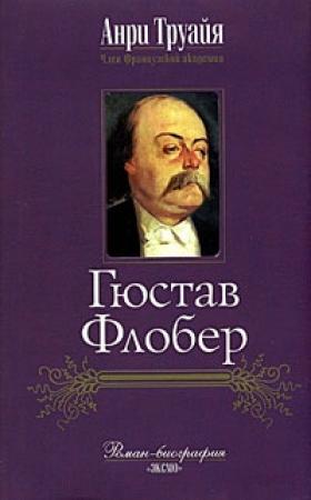Обложка книги «Гюстав Флобер» — Анри Труайя