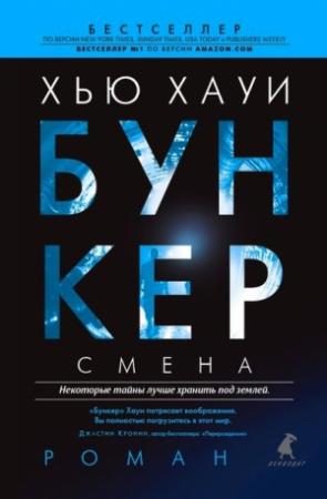 Обложка книги «Бункер. Смена» — Хью Хауи