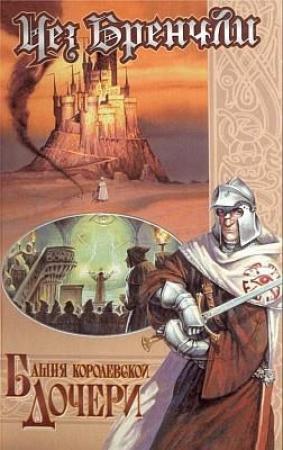 Обложка книги «Башня Королевской Дочери» — Чез Бренчли
