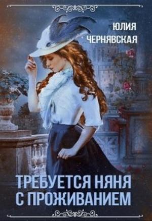 Обложка книги «Требуется няня с проживанием» — Юлия Чернявская