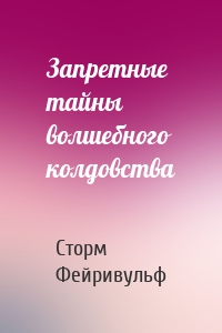 Запретные тайны волшебного колдовства