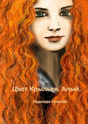Обложка книги «Цвет Крыльев. Алый» — Надежда Сакаева
