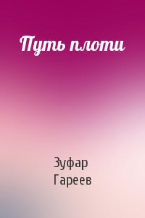 Обложка книги «Путь плоти» — Зуфар Гареев