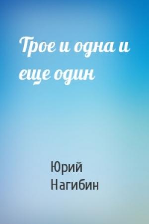Обложка книги «Трое и одна и еще один» — Юрий Нагибин
