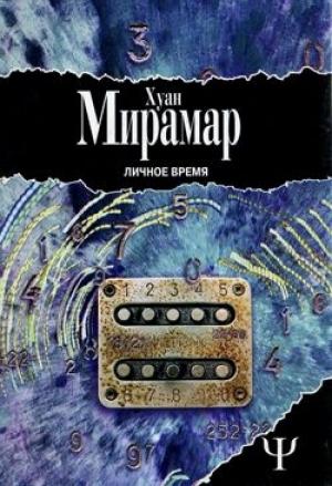 Обложка книги «Личное время» — Хуан Мирамар