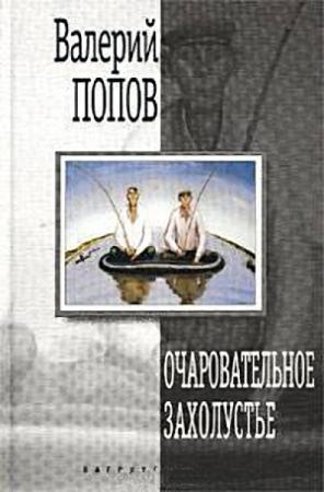Обложка книги «Очаровательное захолустье» — Валерий Попов
