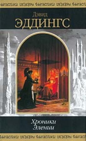 Обложка книги «Хроники Элении» — Дэвид Эддингс