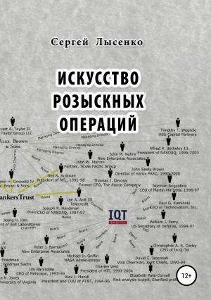 Обложка книги «Искусство розыскных операций» — Сергей Лысенко