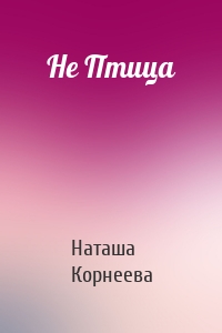 Не Птица