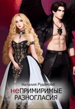 Обложка книги «Непримиримые разногласия» — Наталия Рудакова