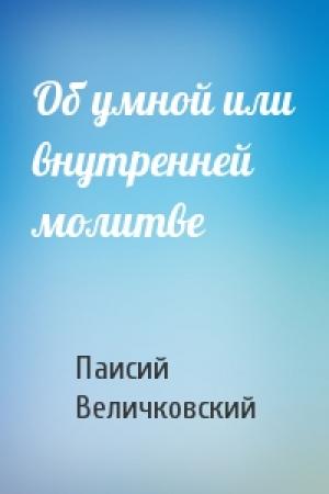 Обложка книги «Об умной или внутренней молитве» — Паисий Величковский