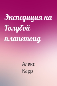 Экспедиция на Голубой планетоид
