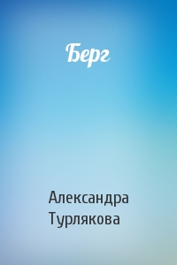 Берг