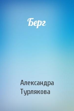 Обложка книги «Берг» — Александра Турлякова