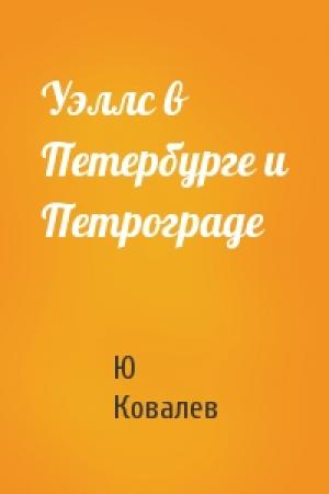 Обложка книги «Уэллс в Петербурге и Петрограде» — Ю Ковалев