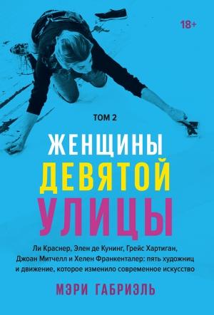 Обложка книги «Женщины Девятой улицы. Том 2» — Мэри Габриэль